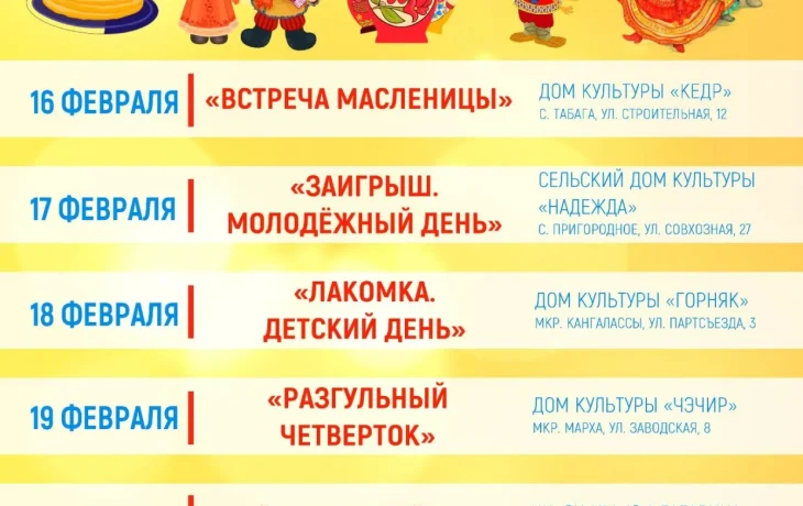 Масленица в Якутске: Программа праздничных мероприятий