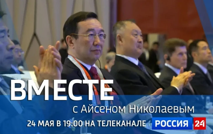 На &laquo;Россия 24&raquo; выйдет новый выпуск программы &laquo;Вместе с Айсеном Николаевым&raquo;