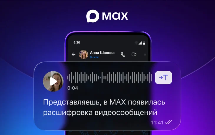 Пользователям&nbsp;MAX&nbsp;доступна расшифровка видеосообщений
