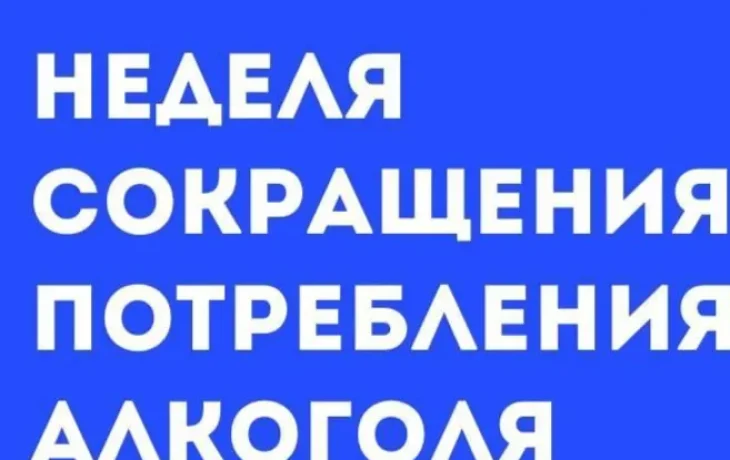 В Якутии проходит Неделя сокращения потребления алкоголя