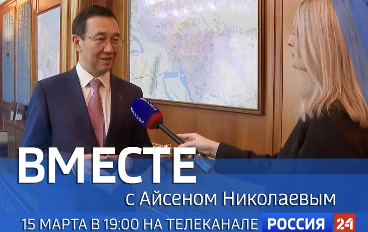 Новый выпуск передачи &laquo;Вместе с Айсеном Николаевым&raquo; выйдет на &laquo;Россия 24&raquo;