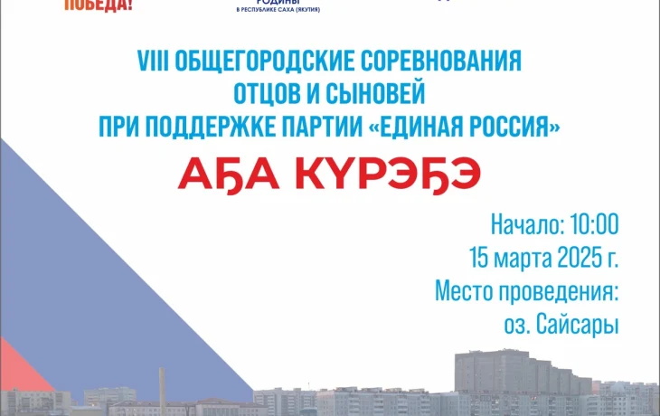 В Якутске в восьмой раз пройдут городские соревнования отцов и сыновей &laquo;Аҕа күрэҕэ&raquo;