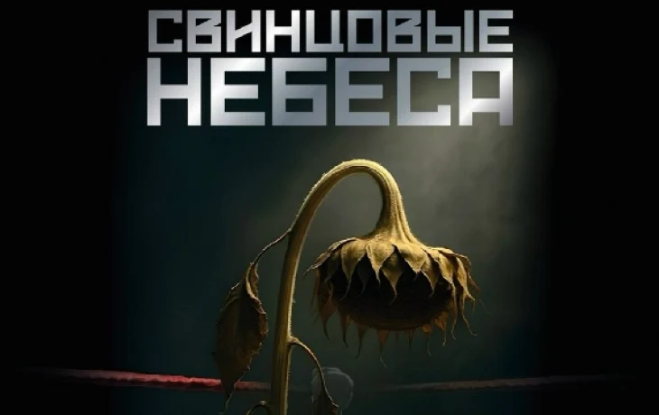 Фильм &laquo;Свинцовые небеса&raquo; выйдет в прокат 22 октября