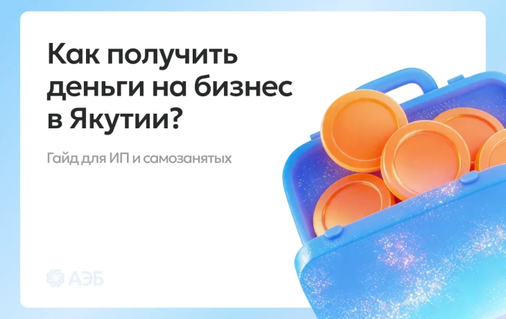Капитал на старт: как получить господдержку бизнеса в Якутии в 2026 году