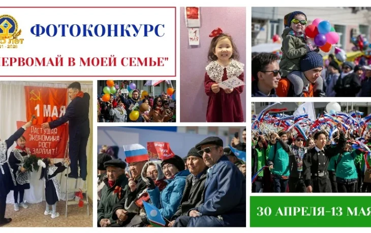 Федерация профсоюзов Якутии запускает голосование в номинации "Ожившие фотографии" Республиканского фотоконкурса &laquo;Первомай в моей семье&raquo;