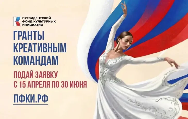 Президентский фонд культурных инициатив отметил пятилетие