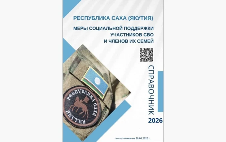 Обновлен справочник по мерам поддержки участников СВО в Якутии