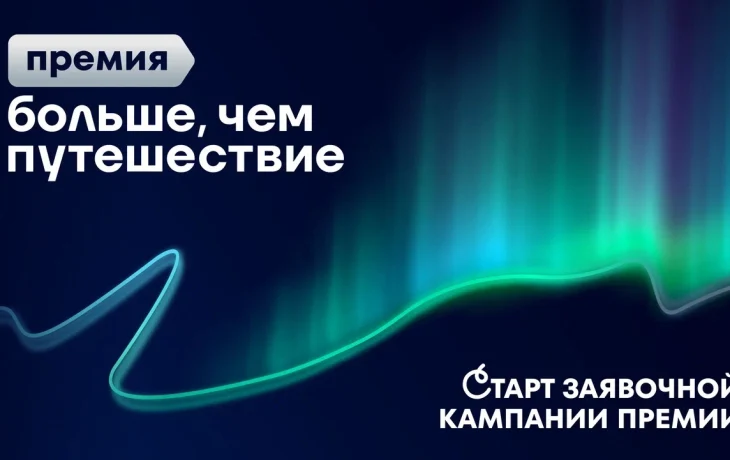 Якутян приглашают к участию во Всероссийской премии &laquo;Больше, чем путешествие&raquo;