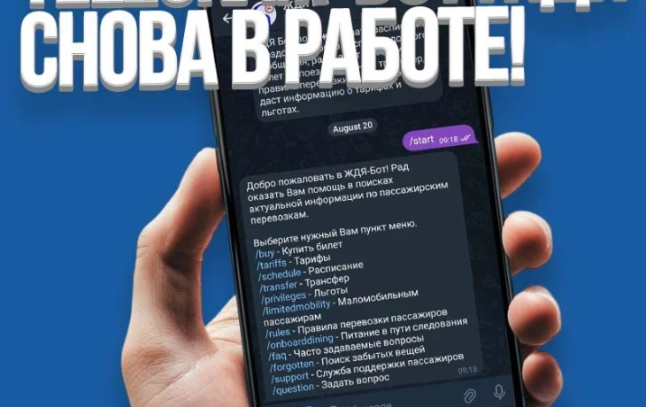 Быстрее, проще, удобнее: ЖДЯ-бот вернулся