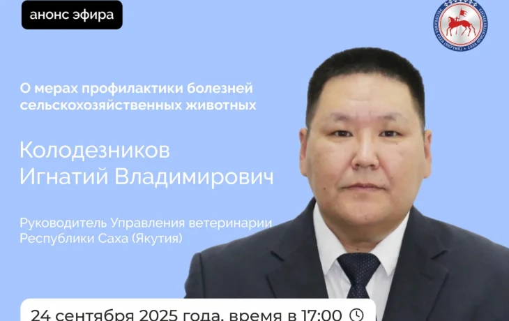 Якутяне могут задать вопросы руководителю Управления ветеринарии Якутии в прямом эфире соцсетей