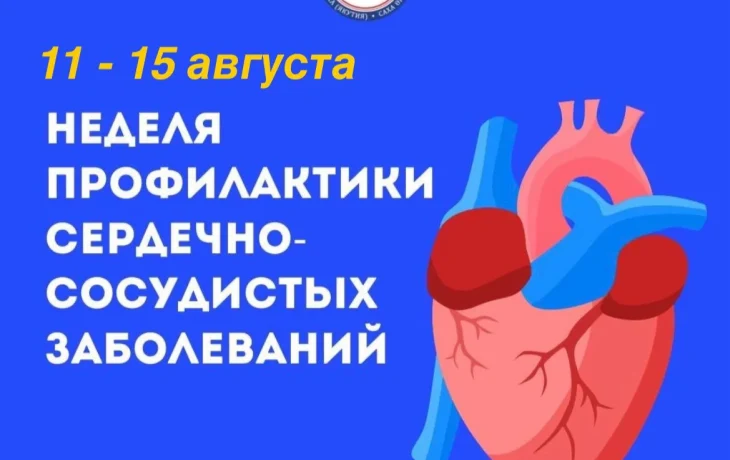 В Якутии проходит неделя профилактики сердечно-сосудистых заболеваний