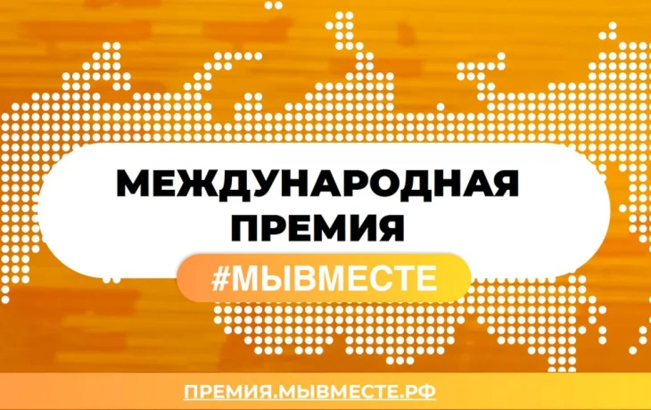 Прием заявок на международную премию &laquo;Мы вместе&raquo; продлили до 14 июня