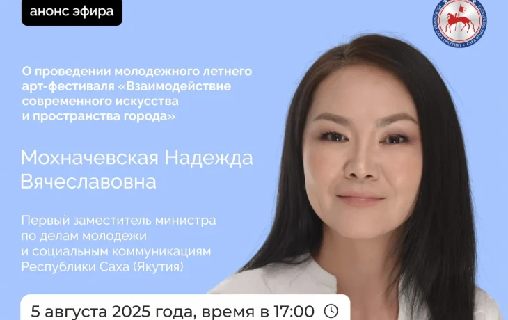О проведении в Якутске молодежного летнего арт-фестиваля расскажут в прямом эфире