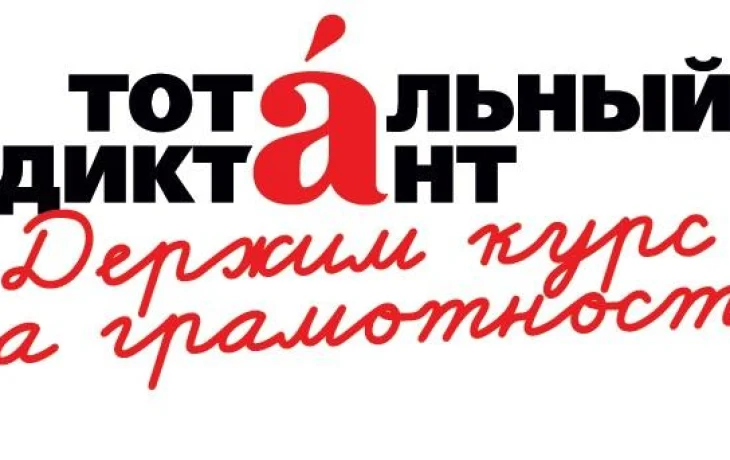 Столицей &laquo;Тотального диктанта&raquo; в этом году стал Улан-Удэ