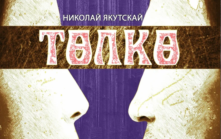 Төлкө: Бэс ыйын 27, 30 күннэригэр