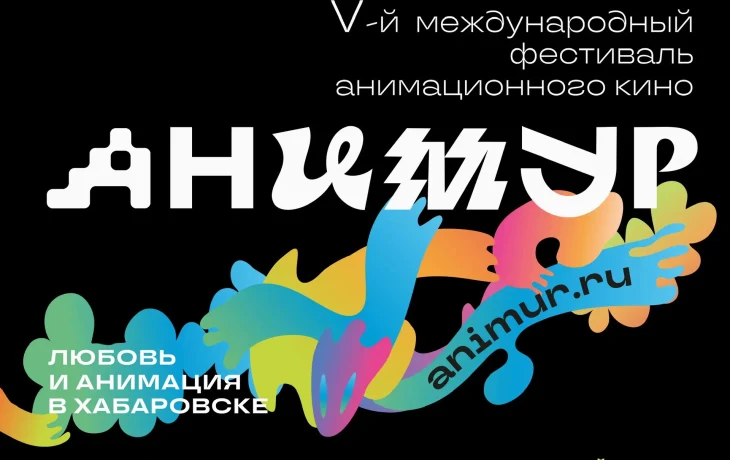 Фестиваль анимационного кино &laquo;Анимур&raquo; принимает заявки до 1 июня
