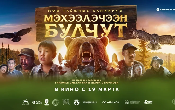 Киинэни көрсө &laquo;Мэхээлэчээн булчут кэпсээннэрэ&raquo; айымньыны ырытыы