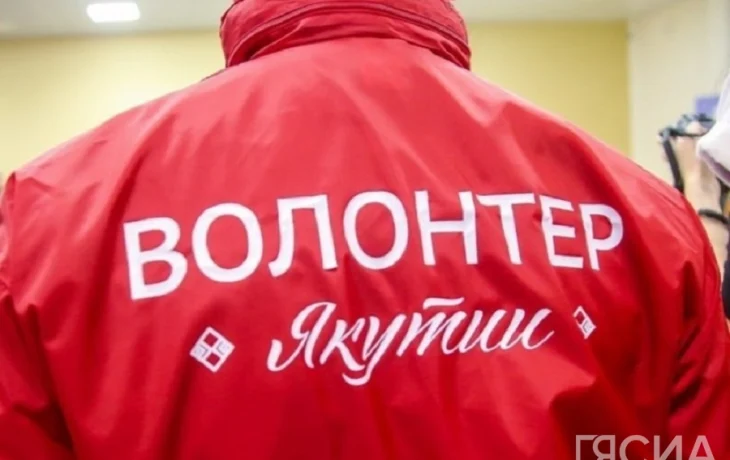 В Якутии насчитывается более 46 тысяч волонтеров