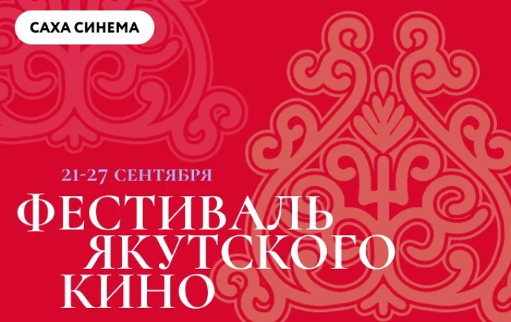 В сети &laquo;Синема Парк и Формула Кино&raquo; в Москве пройдёт первый фестиваль якутского кино