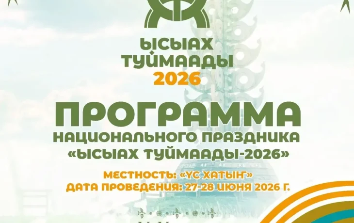 Ысыах Туймаады &mdash; 2026: программа праздника