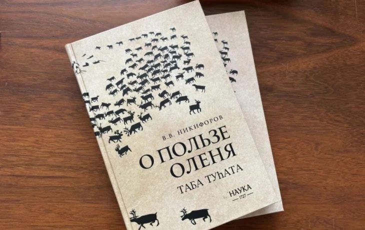 В Якутии спустя сто лет переиздали научно-просветительскую книгу Василия Никифорова-Күлүмнүүр &nbsp;