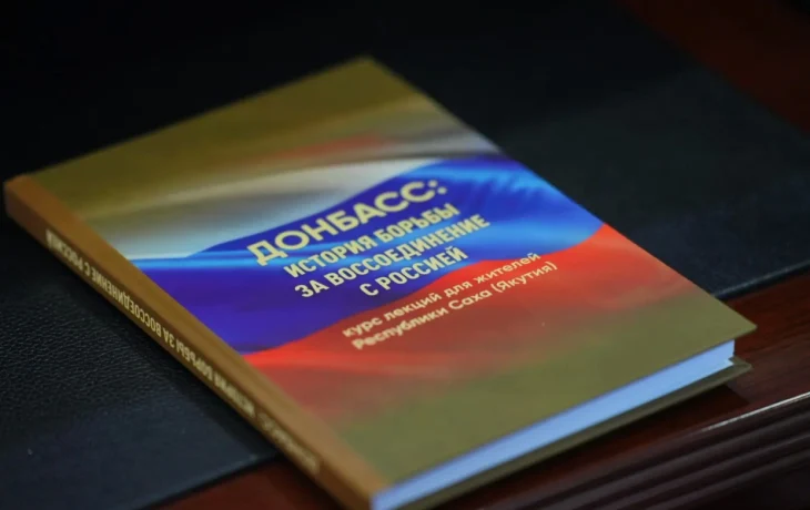 В Окружной администрации Якутска представили книгу &laquo;Донбасс: история борьбы за воссоединение с Россией&raquo;