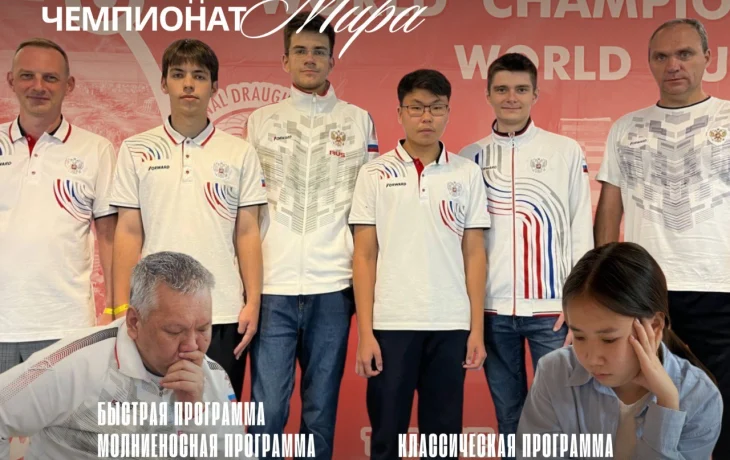 Якутяне в составе команды России выиграли золото чемпионата мира по шашкам-64