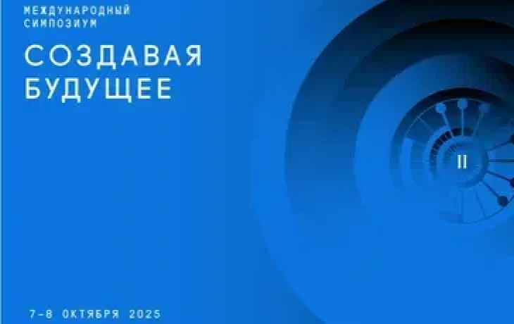Позитивные сценарии будущего обсудят на II Международном симпозиуме &laquo;Создавая будущее&raquo;