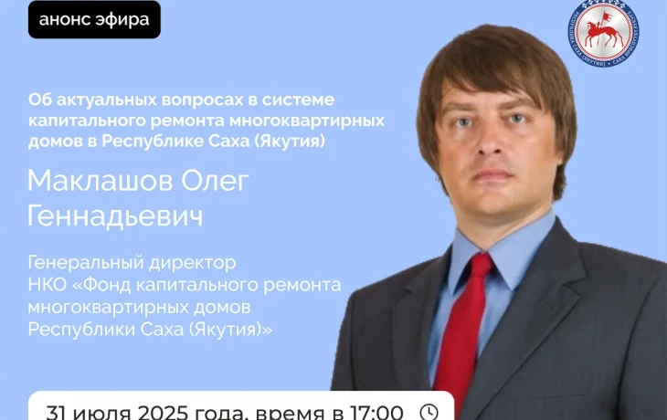 Что нужно знать о капремонте? Прямой эфир с главой ФКР Якутии 31 июля
