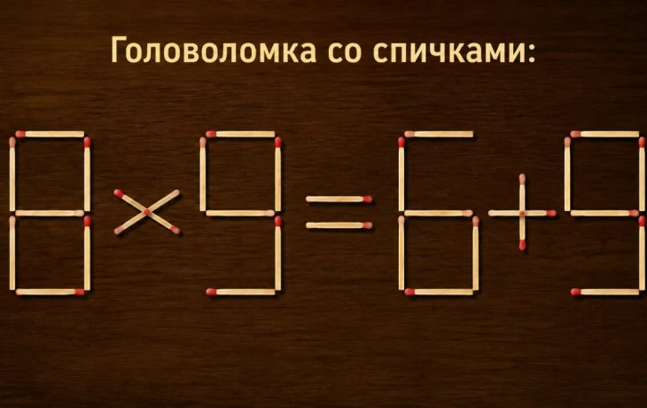 Ответ на головоломку со спичками: исправьте равенство 8 &times; 9 = 6 + 9, переместив две спички