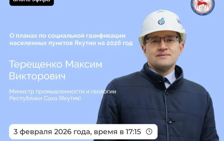 Министр промышленности Якутии расскажет о социальной газификации в прямом эфире соцсетей