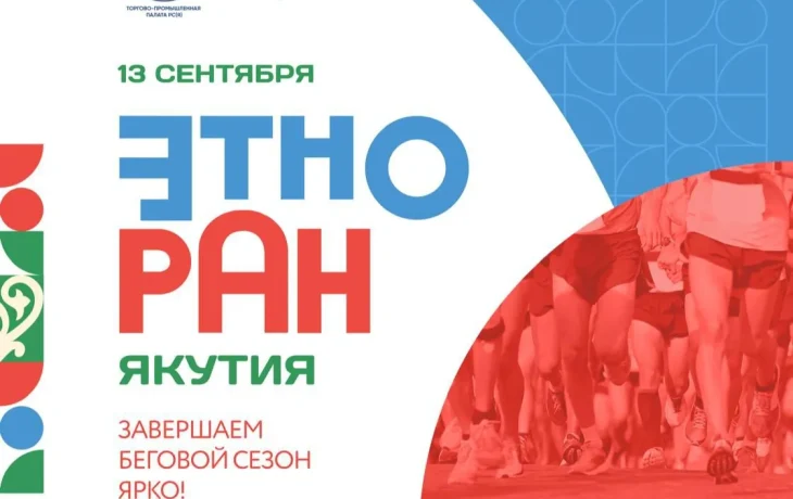 В Якутии пройдет всероссийский забег в национальных костюмах