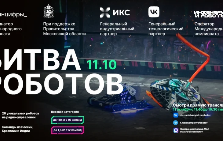 Россия, Индия и Бразилия встретятся во втором этапе чемпионата по битве роботов