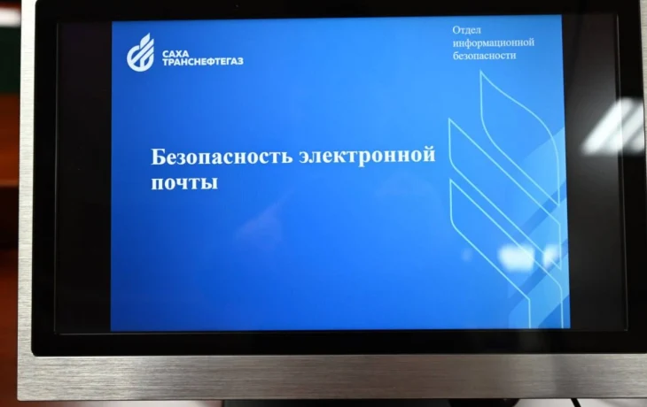 &laquo;Сахатранснефтегаз&raquo; проводит обучение по информационной безопасности