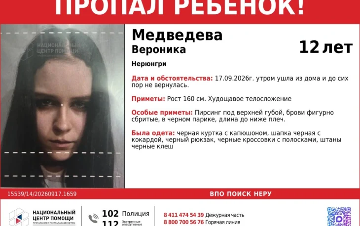 Помогите найти! В Нерюнгри разыскивают 12-летнюю Веронику Медведеву