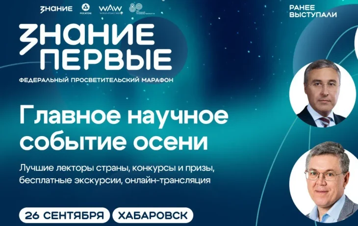 Хабаровск откроет марафон &laquo;Знание.Первые&raquo; в честь 80-летия атомной промышленности