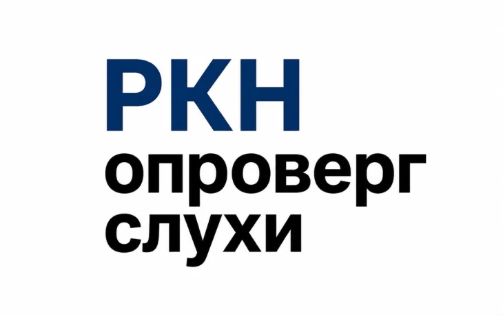 РКН опроверг слухи о сборе IP-адресов пользователей