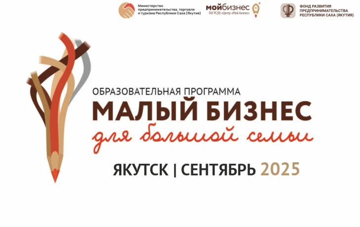 Центр &laquo;Мой бизнес&raquo; Якутии поддержит стартап многодетной семьи