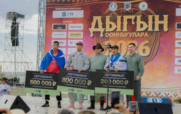 &laquo;Народный боотур&raquo; &laquo;Игр Дыгына 2026&raquo; выбран: на Ысыахе наградили победителей голосования Drivee