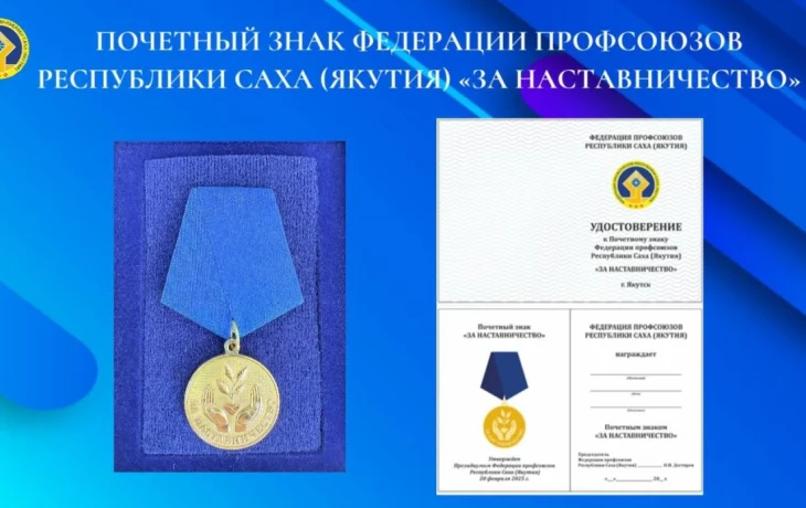 Председатель Федерации профсоюзов РС(Я) Николай Дегтярев поздравляет с Днем наставника