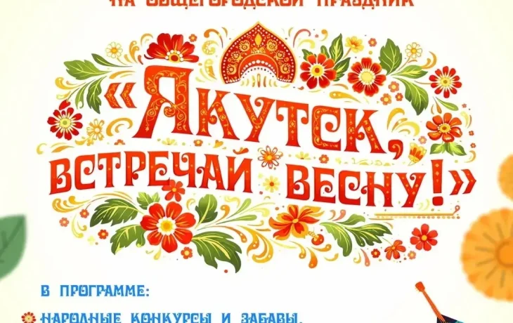 &laquo;Якутск, встречай весну!&raquo;: Проводы зимы пройдут в Парке культуры