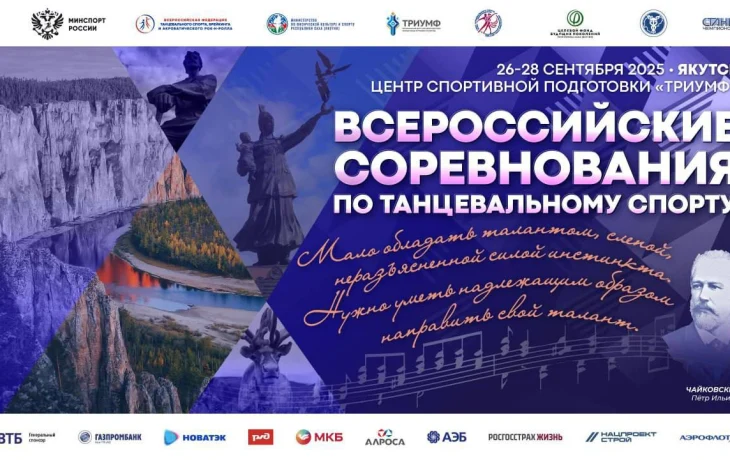 В Якутии впервые пройдут Всероссийские соревнования по танцевальному спорту