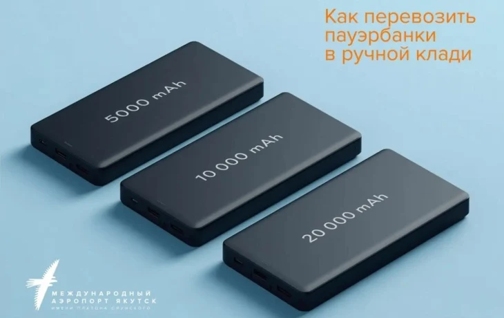Как правильно провозить пауэрбанк в самолёте: подробная инструкция
