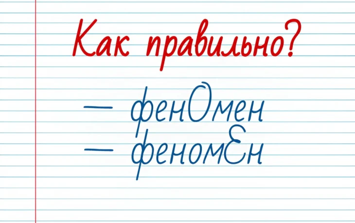 Проверьте свою грамотность: &laquo;Феномен&raquo; &mdash; где в этом слове ударение?
