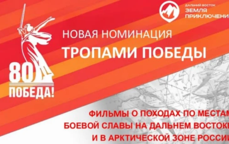 Фильмы о местах боевой славы примут в конкурсе &laquo;Дальний Восток &ndash; Земля приключений&raquo;