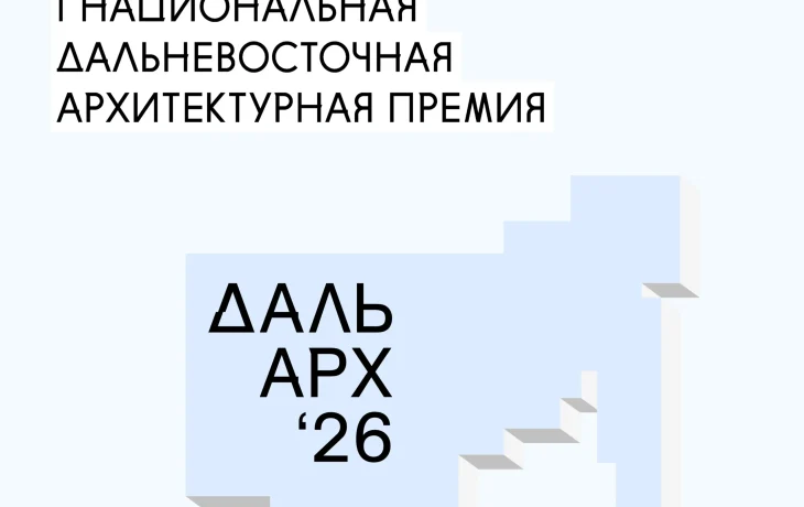 Завершается прием заявок на Дальневосточную архитектурную премию &laquo;ДальАрх&raquo;