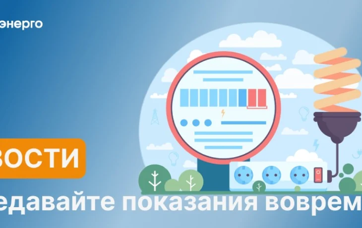 Сахаэнерго напоминает: передавайте показания приборов учета вовремя