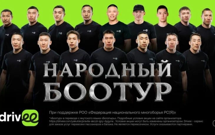 &laquo;Народный боотур&raquo; &laquo;Игр Дыгына&raquo;: жители Якутии выберут, кому достанется 1,5 млн рублей от Drivee