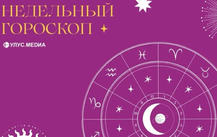 Что ждет знаки зодиака с 27 июля по 2 августа: подробный гороскоп