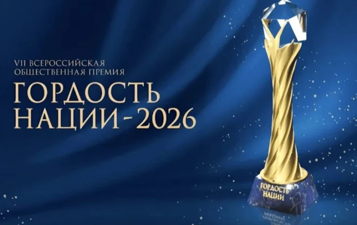 Продолжается приём заявок на участие в премии &laquo;Гордость нации &mdash; 2026&raquo;